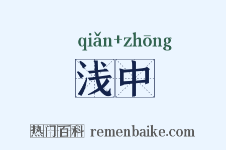 浅中是什么意思的图片